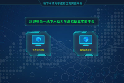 地下水动力学虚拟仿真